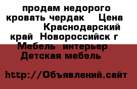 продам недорого кровать-чердак  › Цена ­ 6 000 - Краснодарский край, Новороссийск г. Мебель, интерьер » Детская мебель   